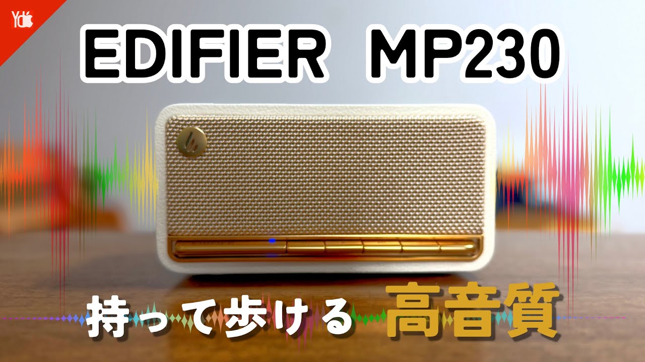 持って歩ける高音質ポータブルスピーカー！【EDIFIER MP230】 - YouTube