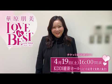 山口県の皆さんへ！『華原朋美 LIVE TOUR 2024-2025～♡LOVE IS BEST