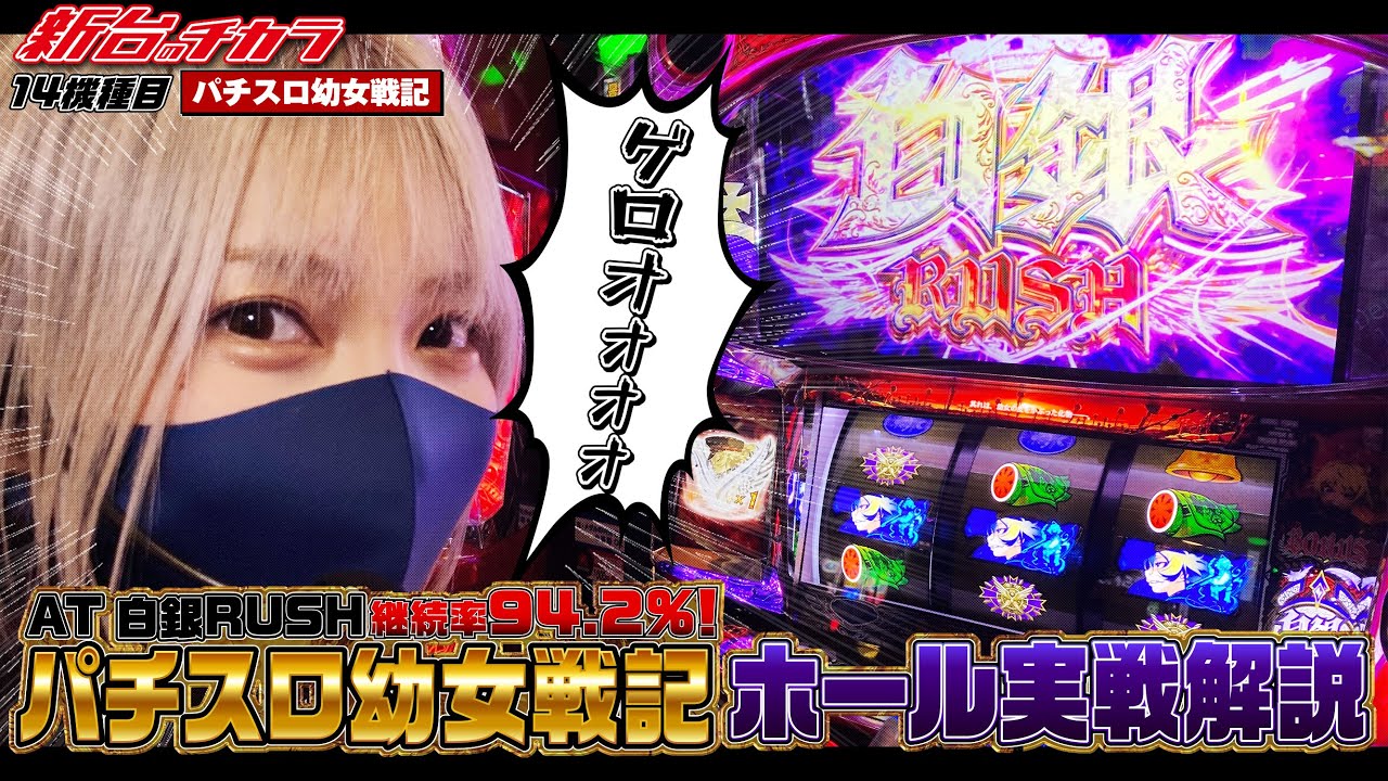 パチスロ幼女戦記】継続率94.2%!!化け物ループで最強特化ゾーンを