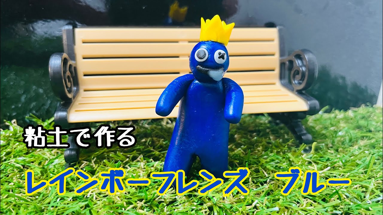 89作目】粘土で作る レインボーフレンズ！ブルー - YouTube
