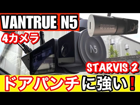 VANTRUE N5 NEXUS 5 STARVIS 2 搭載 4カメラドラレコ 駐車監視特化型で