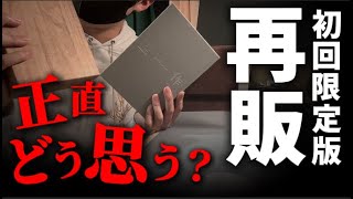 ヨルシカ】『だから僕は音楽を辞めた』『エルマ』の初回限定版が再販