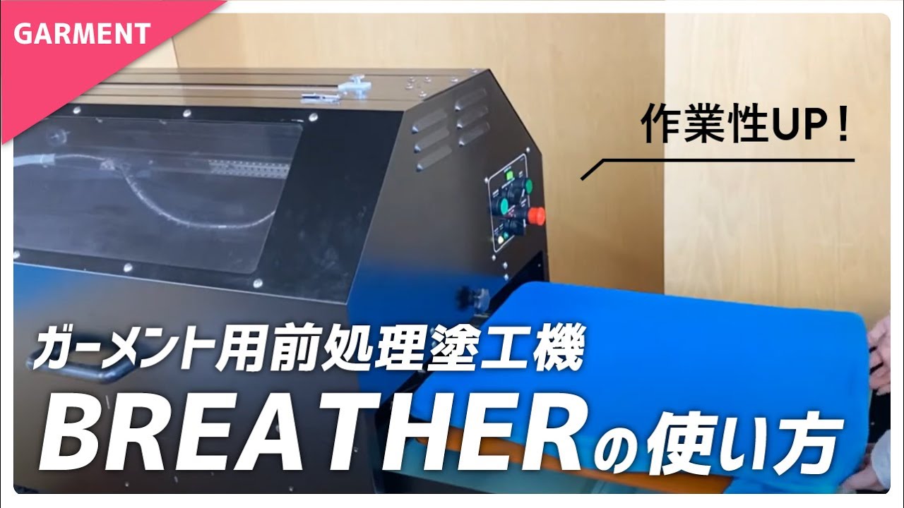 ガーメントプリンター用 前処理剤塗工機 APM-5000 ブリーザー ユーロ