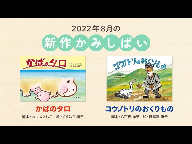 2022年8月の新作紙しばい #童心社 #紙芝居 #かみしばい - YouTube