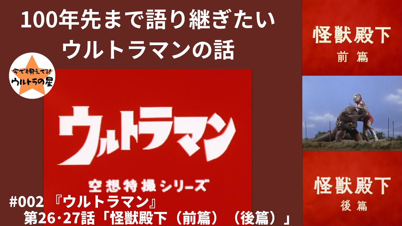 100年先まで語り継ぎたいウルトラマンの話 『ウルトラマン』第26話