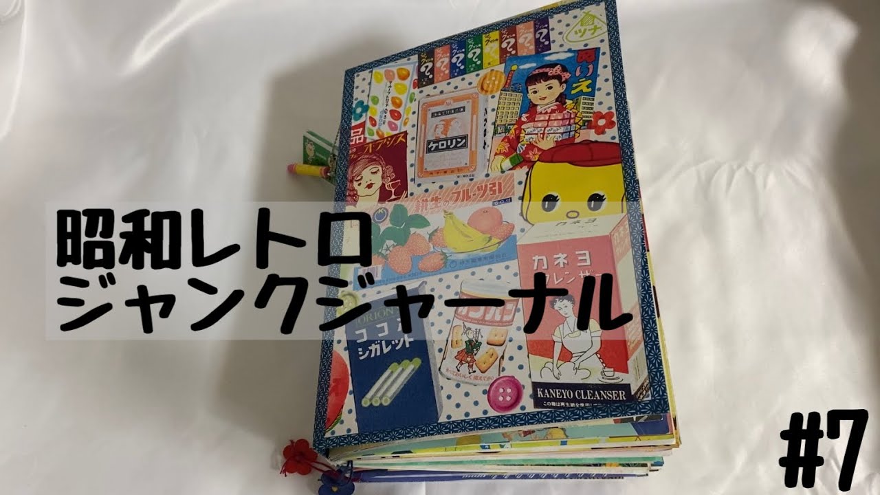 昭和レトロなジャンクジャーナルをめくっていく｜日本の夏｜bgm｜no