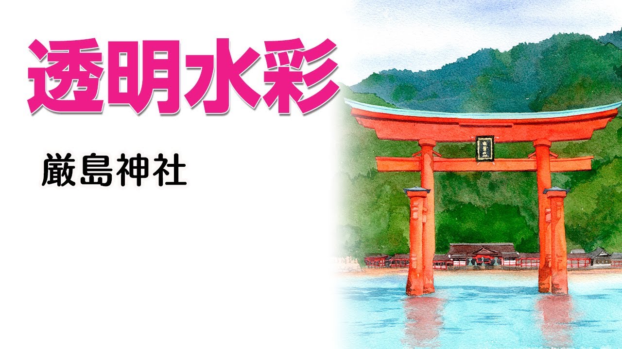 Watercolor Landscape48【透明水彩で描く風景】#沖縄県 #首里城