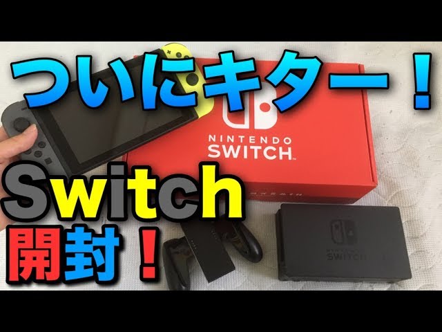 マイニンテンドーストア限定カスタマイズNintendo Switchを開封