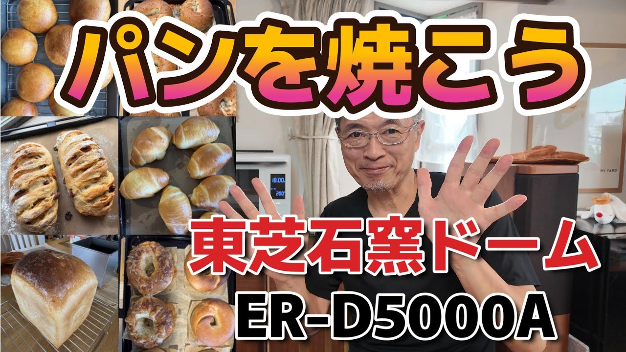 Let's bake bread / Toshiba Stone Oven Dome ER-D5000A - YouTube