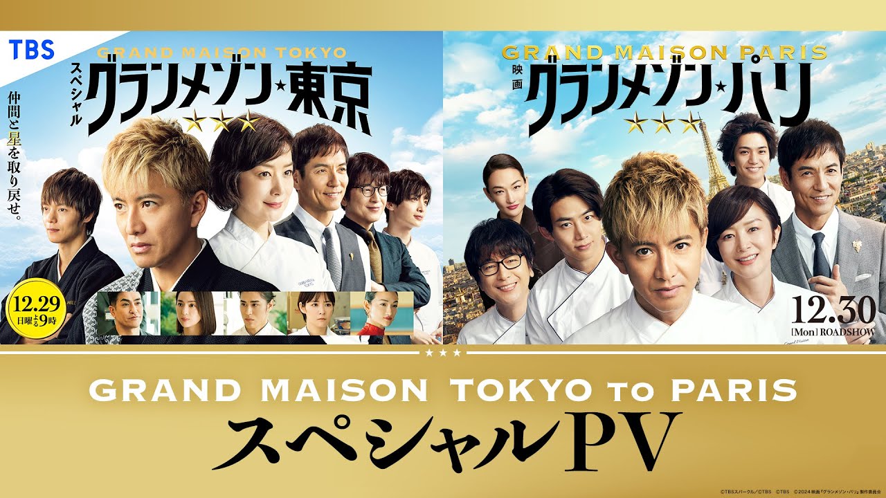 映画『グランメゾン・パリ』豪華版・通常版 Blu-ray＆DVD 2025年8月8日