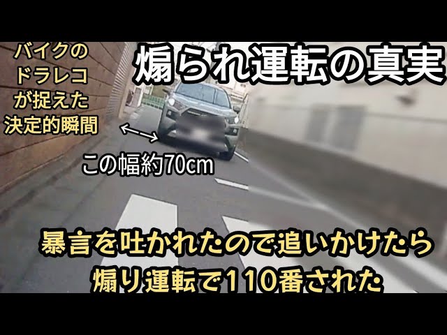 煽られ運転の真実】危険運転車に暴言を吐かれたので追いかけたら、煽り