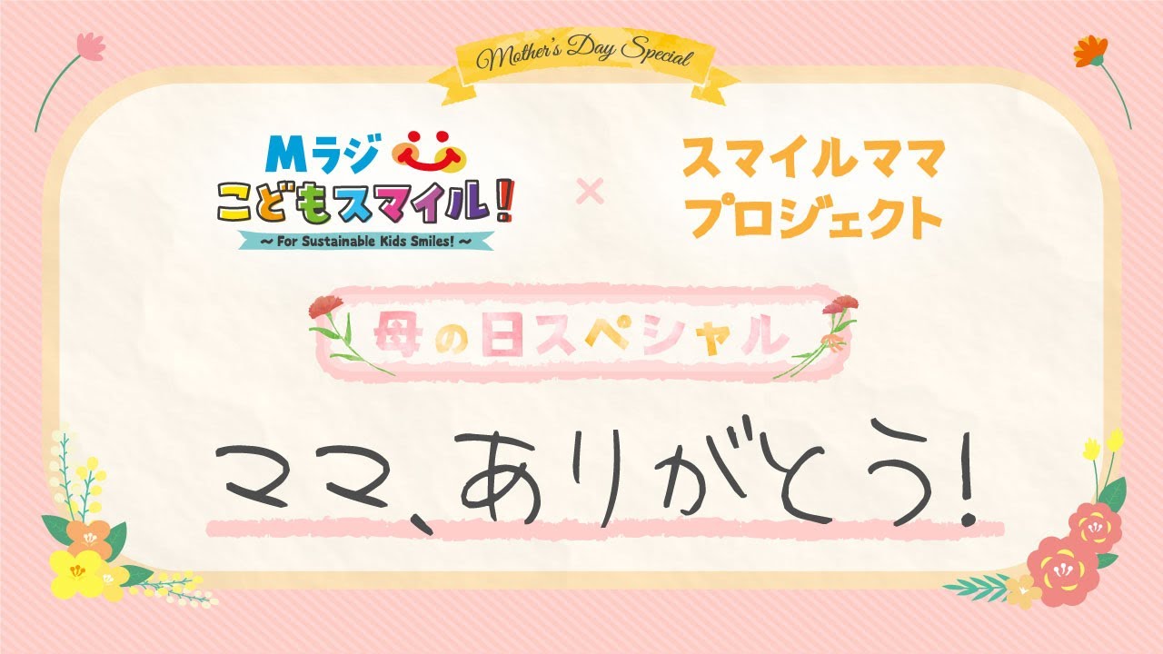Mラジこどもスマイル×スマイルママプロジェクト母の日スペシャル ママ