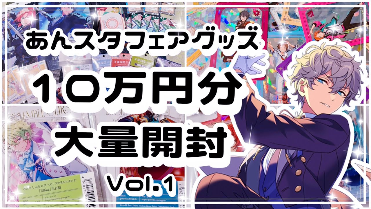 あんスタ】あんスタフェアグッズ大量開封 総額10万円越え vol.1