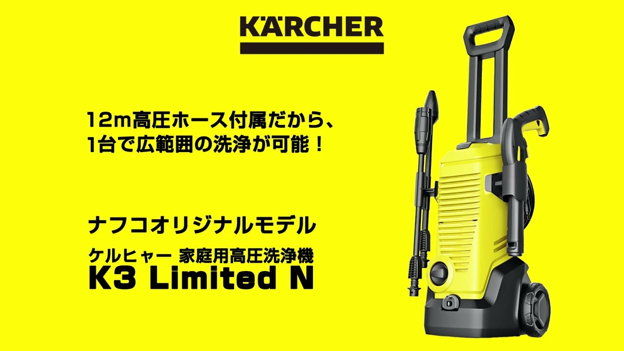 KARCHER(ケルヒャー) 高圧洗浄機 K3Limited Nの通販｜洗浄機｜電動工具
