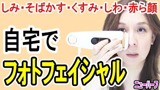 家庭用IPL光脱毛器を使って自分でフォトフェイシャル（自動照射モード