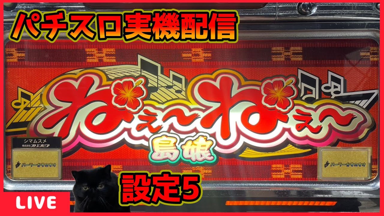 パチスロ実機配信】ねぇ～ねぇ～島娘「2003年」【設定5】#3 - YouTube