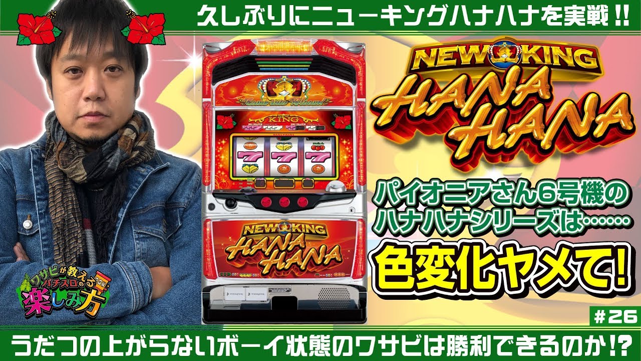 Wasabi teaches you how to enjoy slot machines #26 