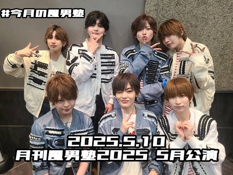 今月の風男塾【月刊風男塾5月公演2部】 - YouTube