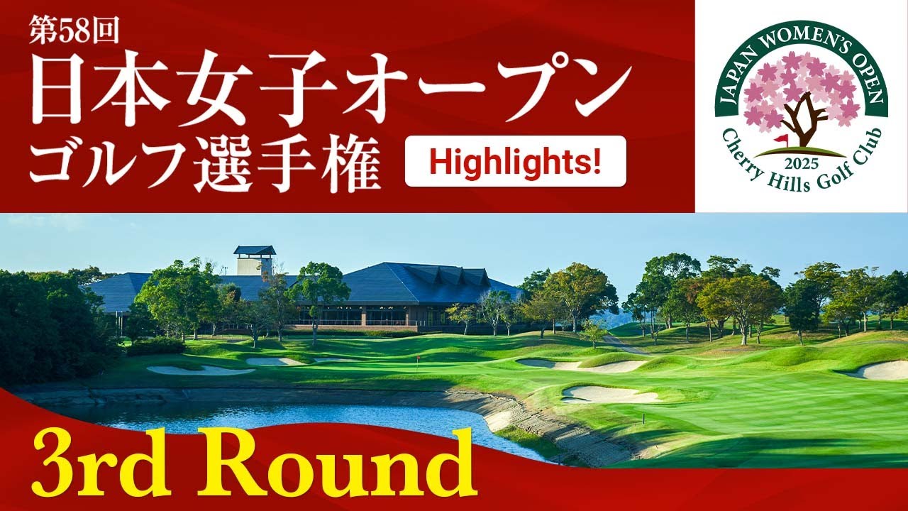 HIGHTLIGHTS！ 第3ラウンド 2025日本女子オープンゴルフ - YouTube