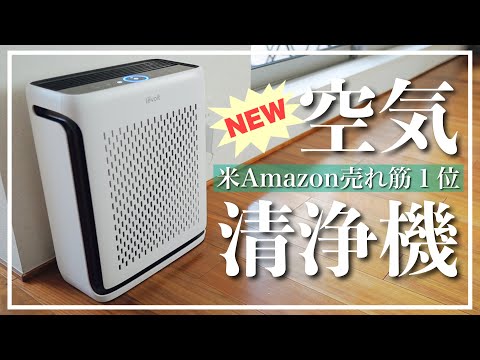 米Amazonベストセラー空気清浄機に新型登場‼️「Levoit Vital 100S