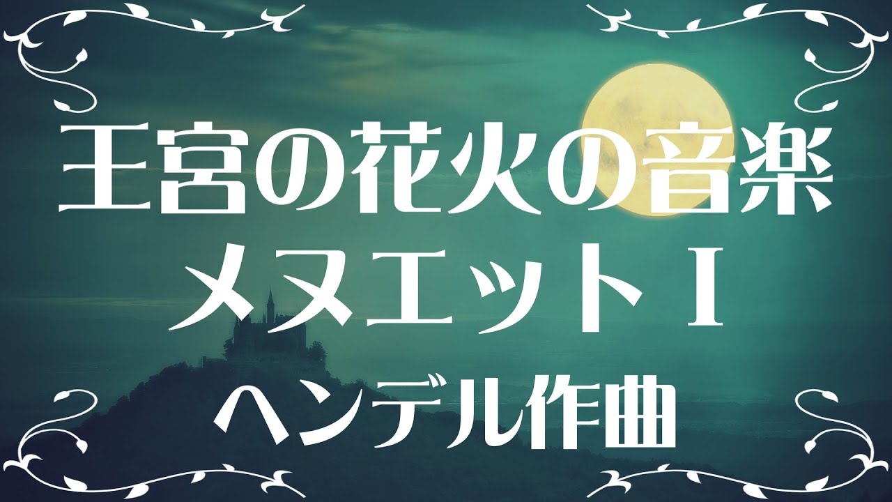 ヘンデル 王宮の花火の音楽 メヌエット I - YouTube