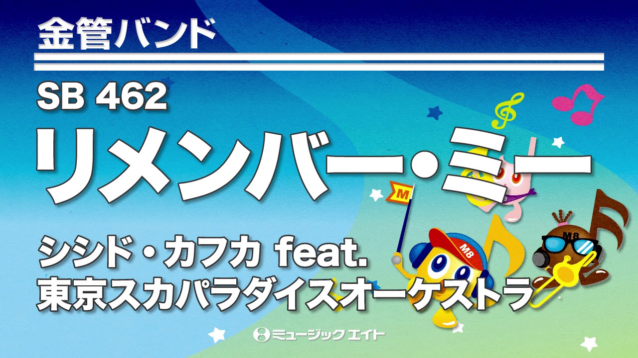 リメンバー・ミー【Remember Me】 - シシド・カフカ feat.東京スカ