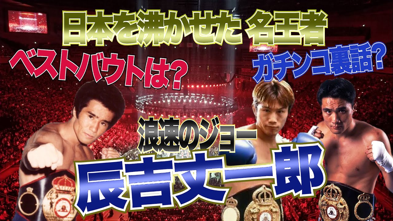 WBC世界バンタム級TM 辰吉丈一郎VSウィラポンナコンルアン