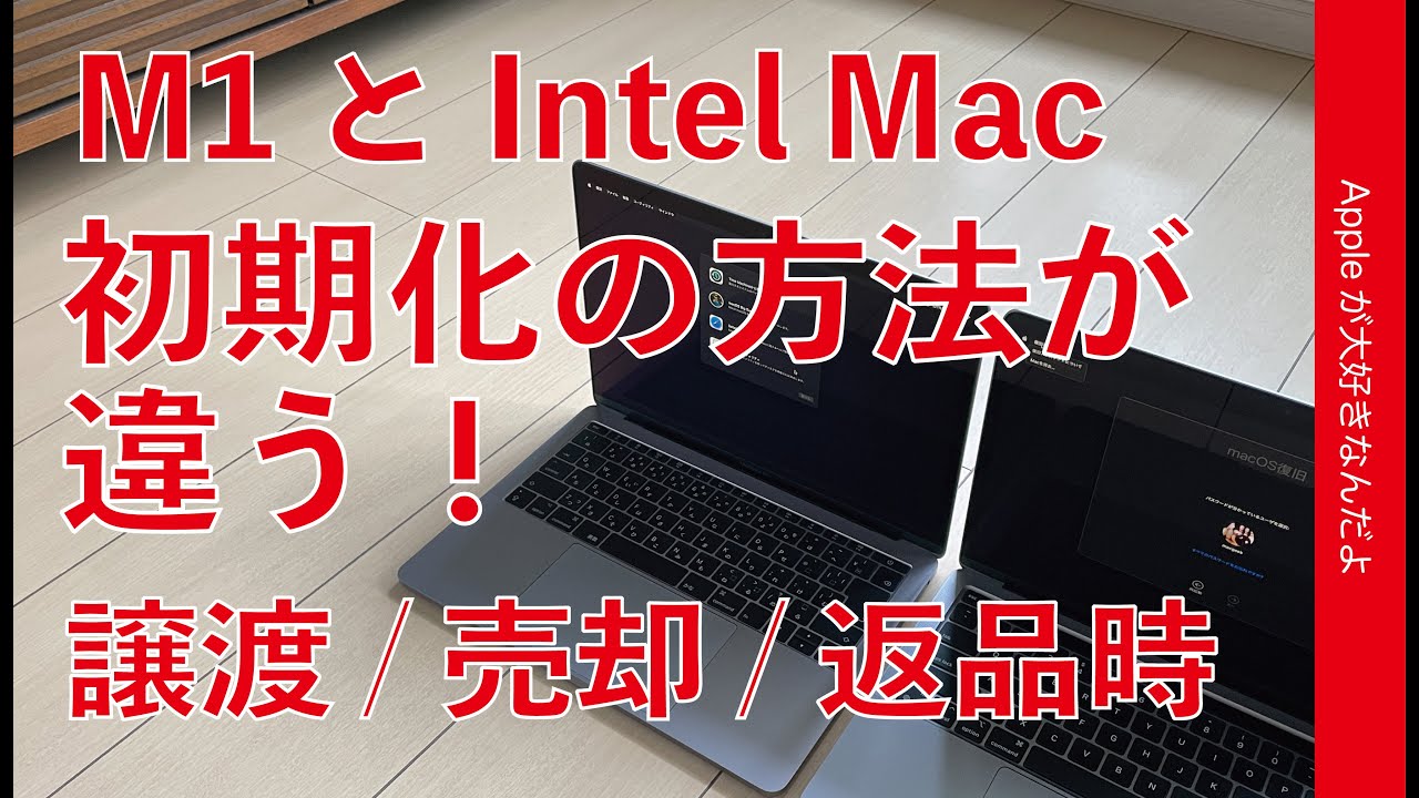M1 MacBook Air を手放す前に初期化する方法。【macOS Monterey対応