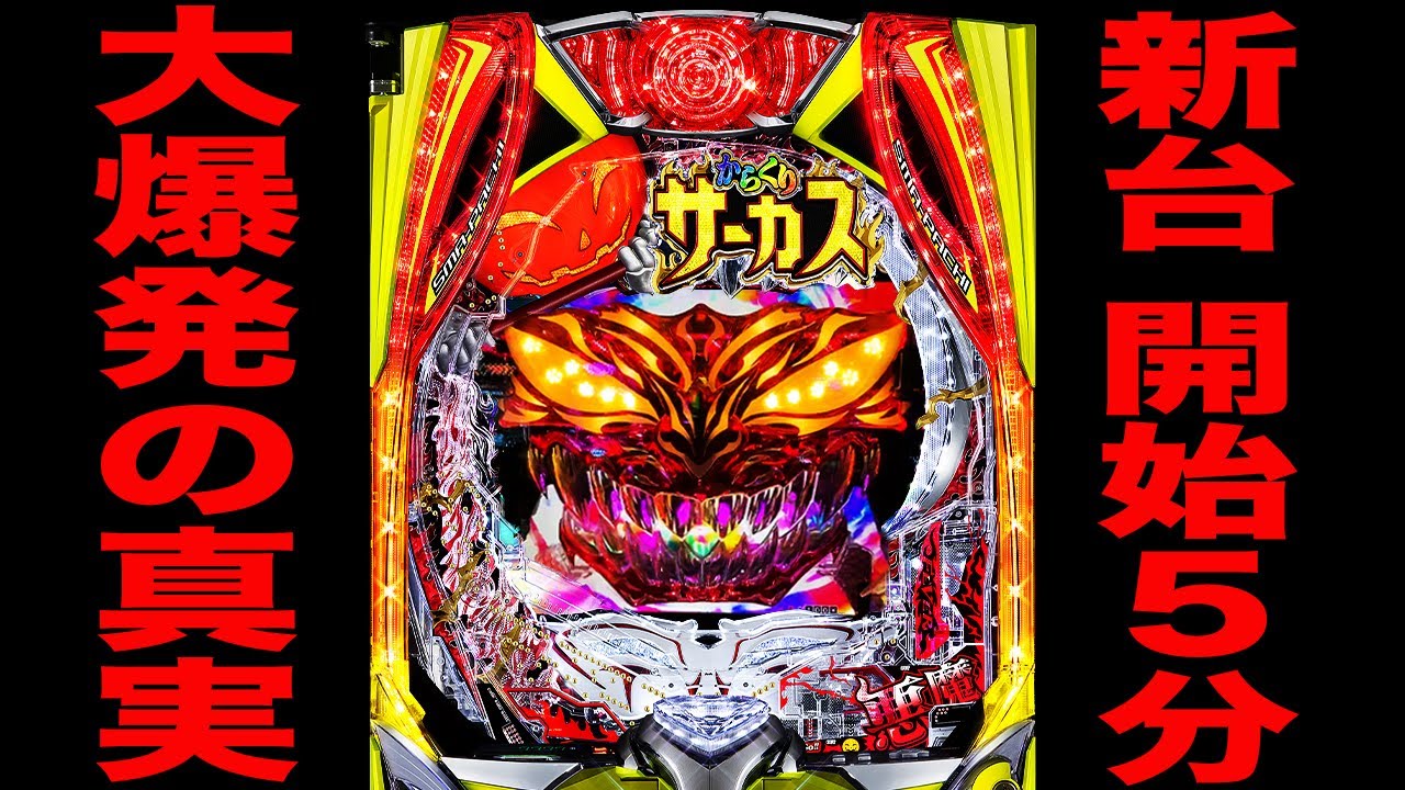 新台【からくりサーカス2魔王ver.】開始5分で大爆発の真実[パチンコ