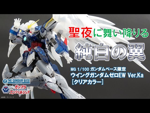 MG 1/100 ガンダムベース限定 ウイングガンダムゼロEW Ver.Ka [クリア