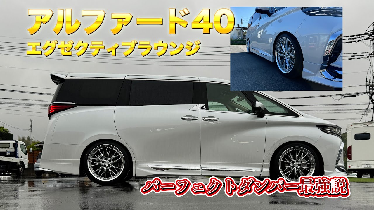 Alphard 40 with coilovers] Perfect damper for ultimate ride