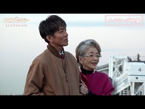TOKYOタクシー』メイキング映像【11月21日(金)公開】 - YouTube