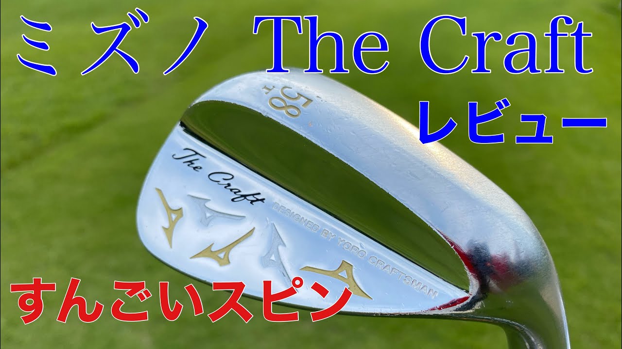ミズノ The Craft ウェッジ レビュー すごいスピンです - YouTube