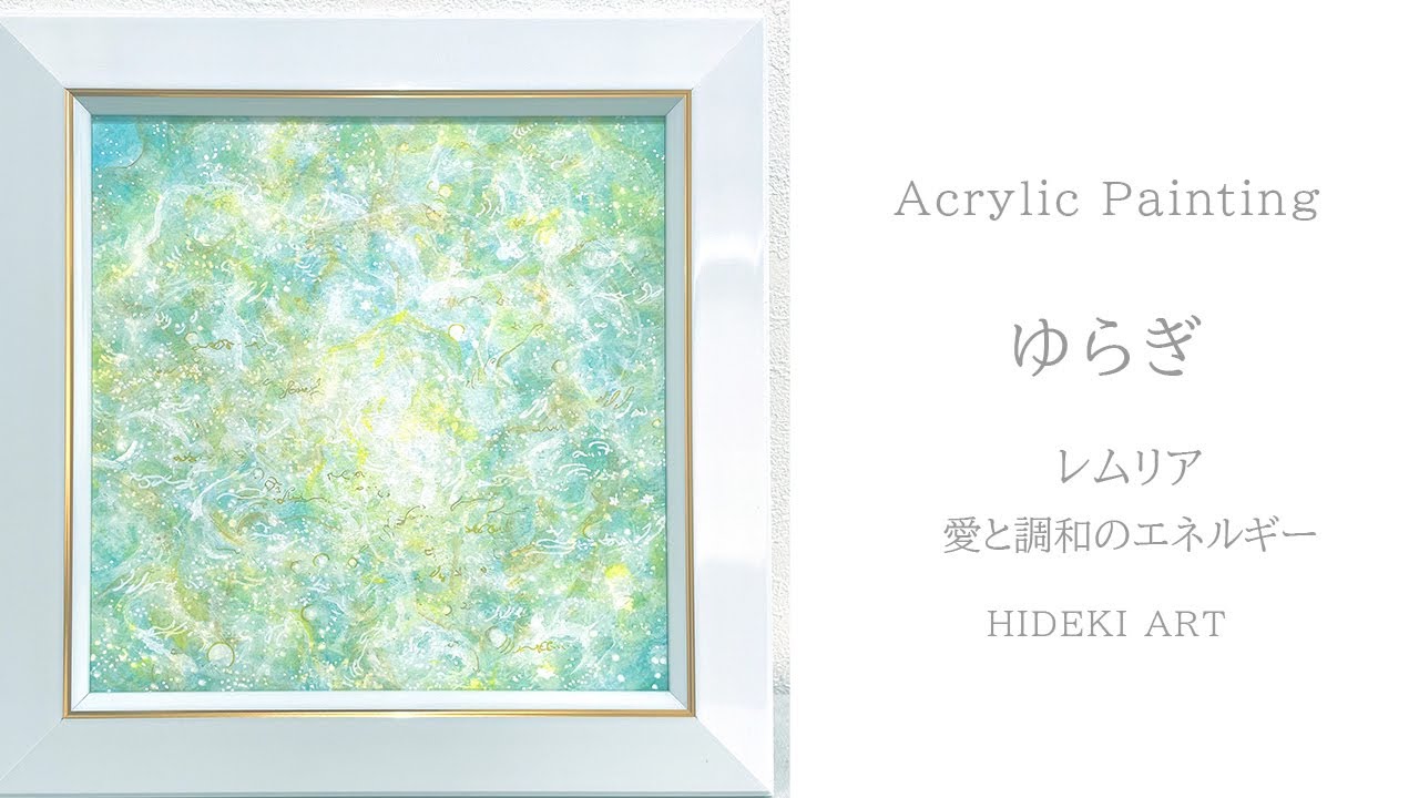ヒーリングアートをアクリル絵の具で抽象画として描く---レムリアの