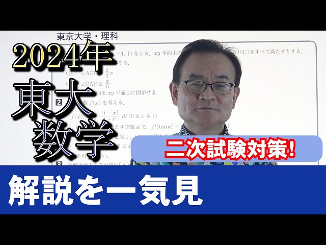 2024東大入試数学解説を一気見【二次試験対策】 - YouTube