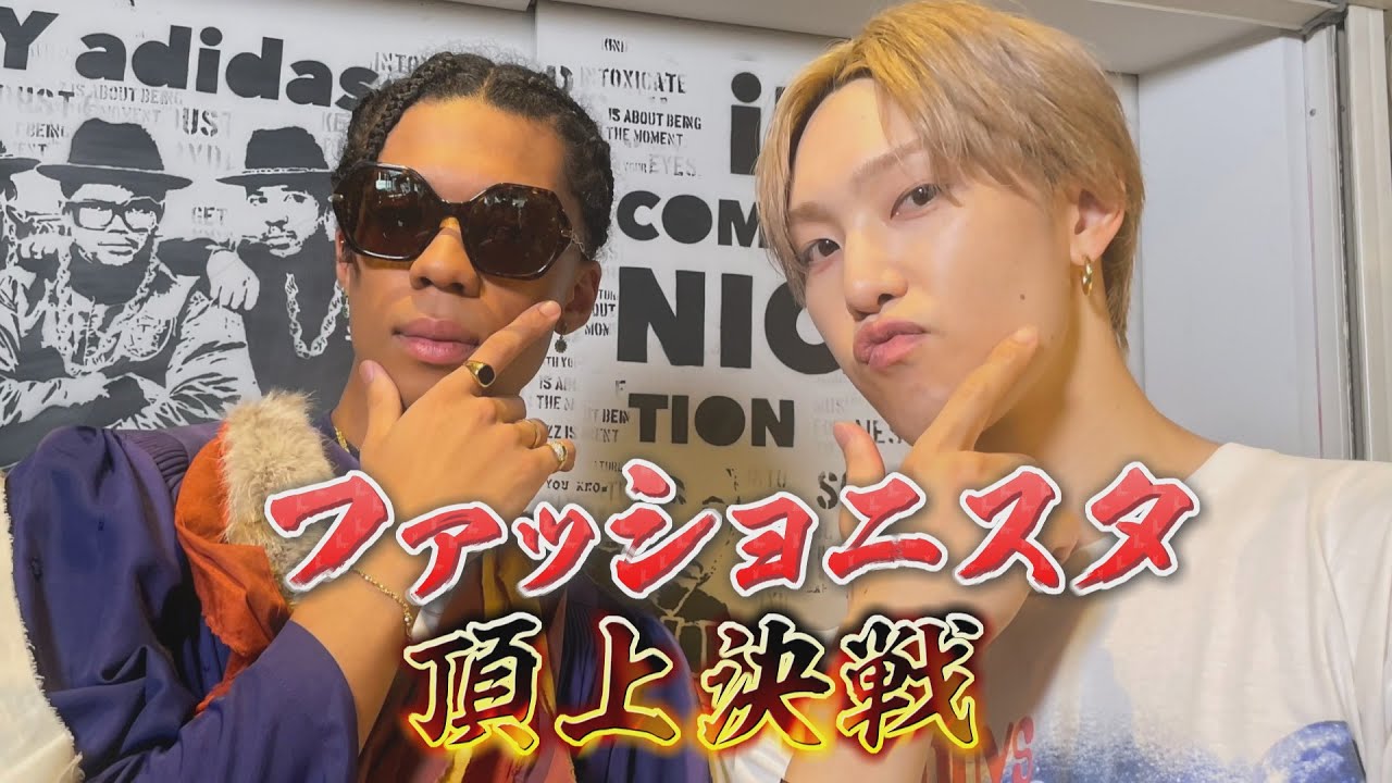 堀夏喜（FANTASTICS）v.s. JIMMY（PSYCHIC FEVER）ファッションコーデ