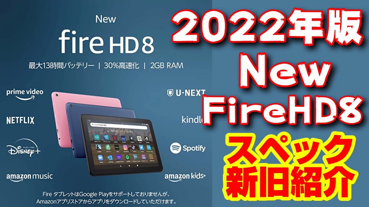 2022年版【Fire HD 8】第12世代 新しいNewモデルが発売へ！新旧