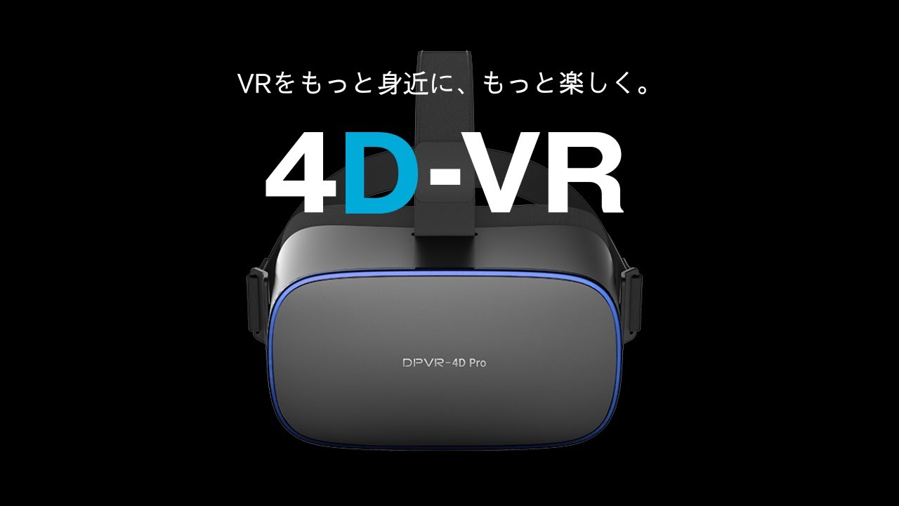VR】【4K】これ一台で完結！DPVR-4Dシリーズは視聴に特化した最強
