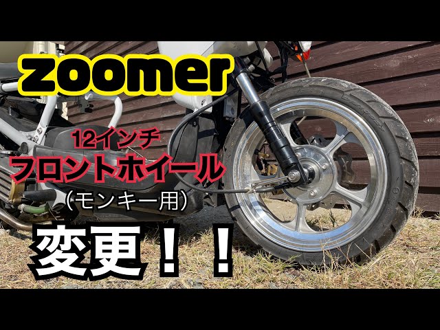 ズーマーに12インチ フロントホイール - YouTube
