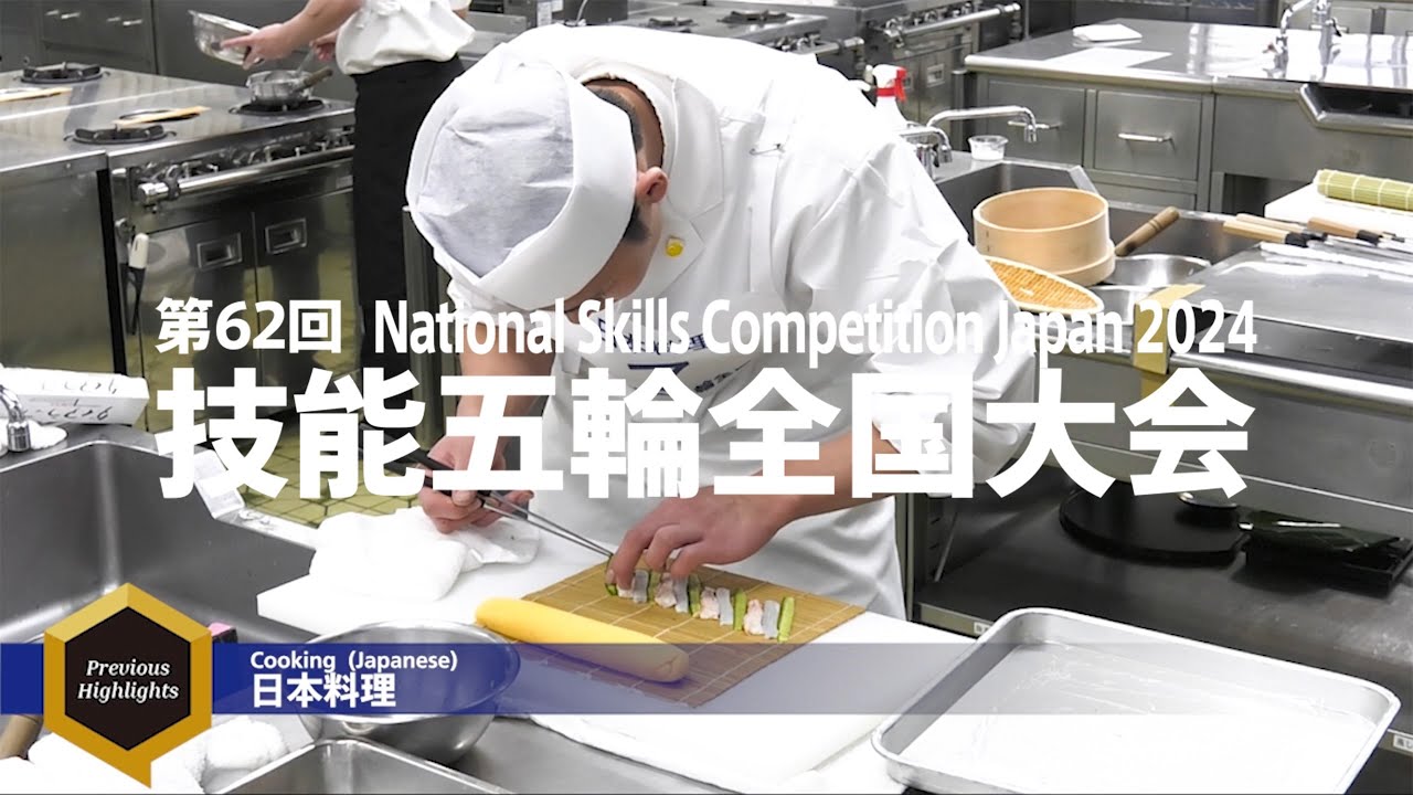 第62回技能五輪全国大会「日本料理」職種 ハイライト！ - YouTube