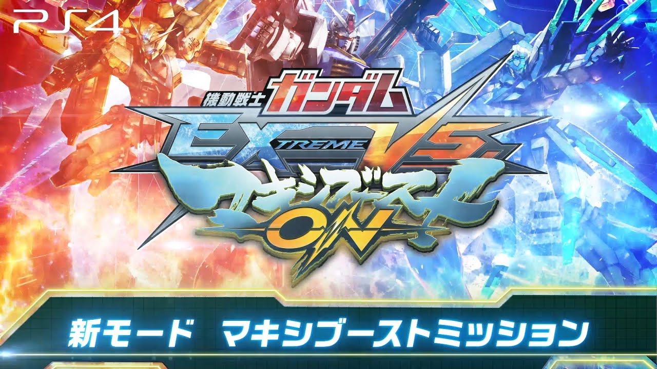 PS4(R)『機動戦士ガンダム EXTREME VS. マキシブーストON』マキシ