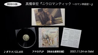 高橋幸宏】本日発売！ 80年代前半ソロワークを振り返る再発シリーズ第1