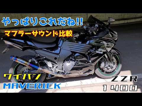 Shocking sound!] We installed the [Wyvern] and [MAVERICK] mufflers