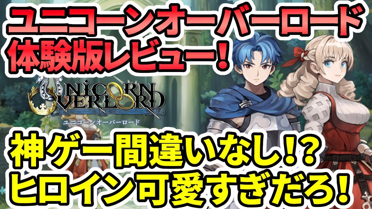 Switch新作】ユニコーンオーバーロード！体験版レビュー！神ゲー間違い