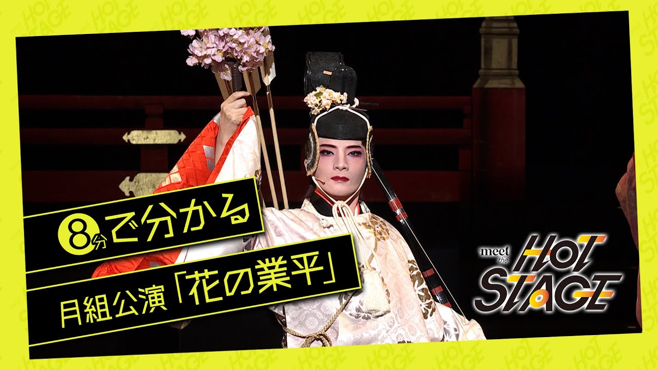 8分で分かる月組公演『花の業平』】meet the HOT STAGE vol.2│au