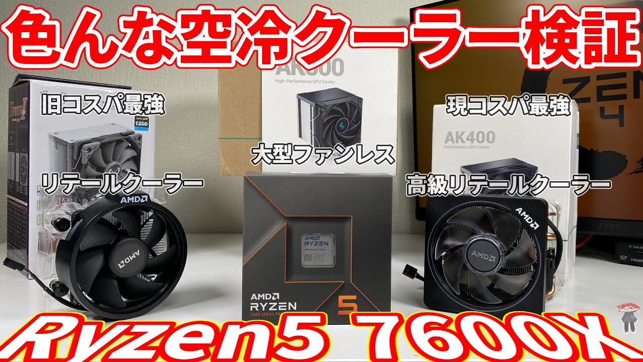 AMD Ryzen 5 7600 CPU + 純正CPUクーラー