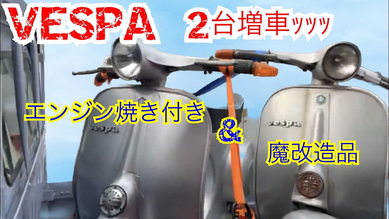 50S】ベスパを買いに行ったらもう一台オマケをもらった件【VESPAをフル