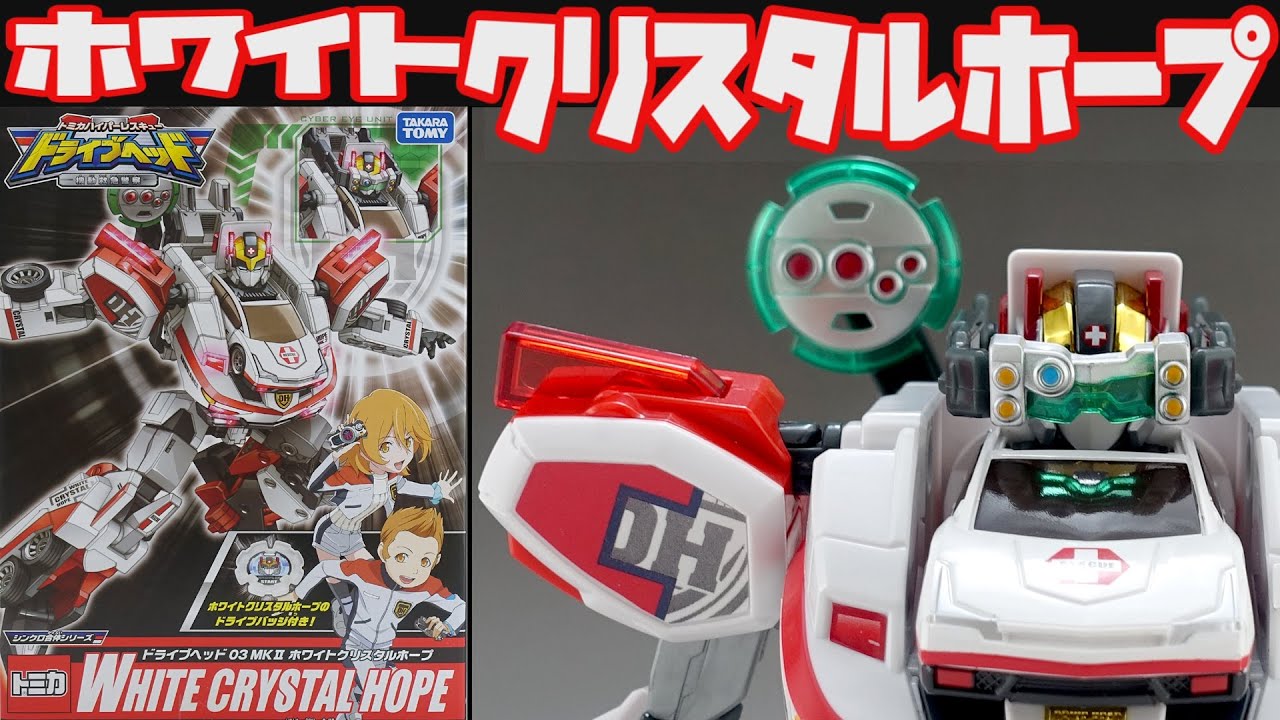 ドライブヘッド】ホワイトクリスタルホープ トミカハイパーシリーズ