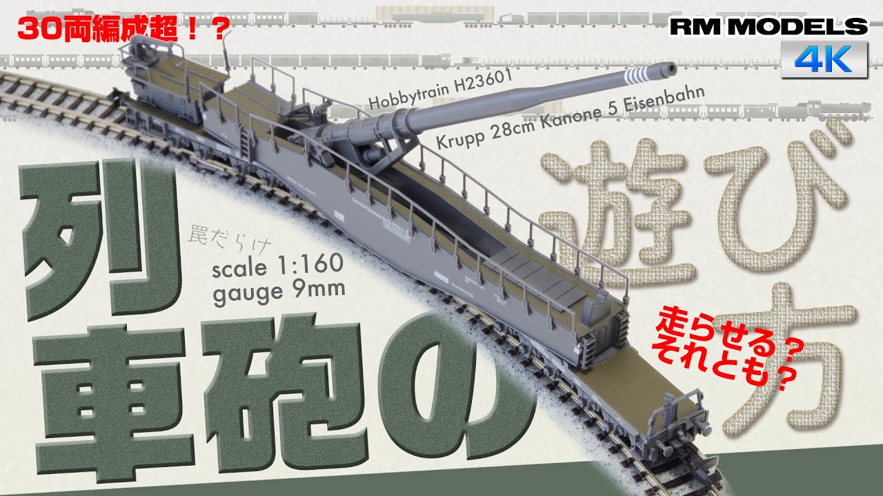 罠だらけ】Nゲージ列車砲の遊び方 - YouTube