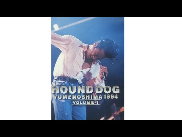 HOUND DOG / 夢の島1994 /ハウンドドッグ/Vol.1/フルバージョン - YouTube